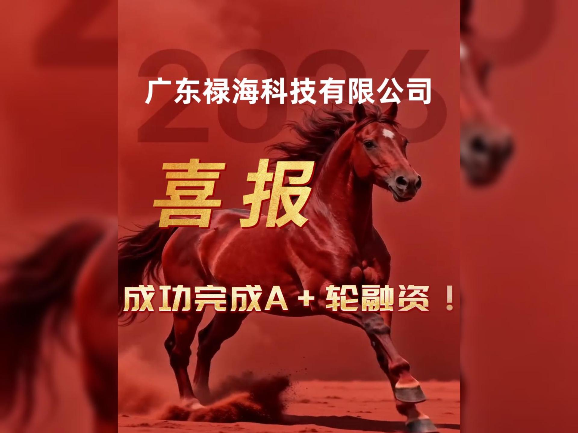 「广东禄海科技有限公司」成功完成&ldquo;A+轮&rdquo;融资！