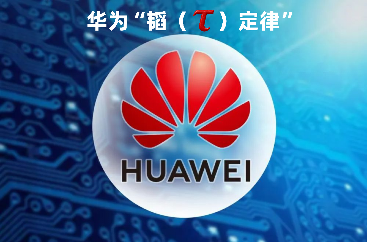 重构芯片未来：一文读懂华为韬（&tau;）定律