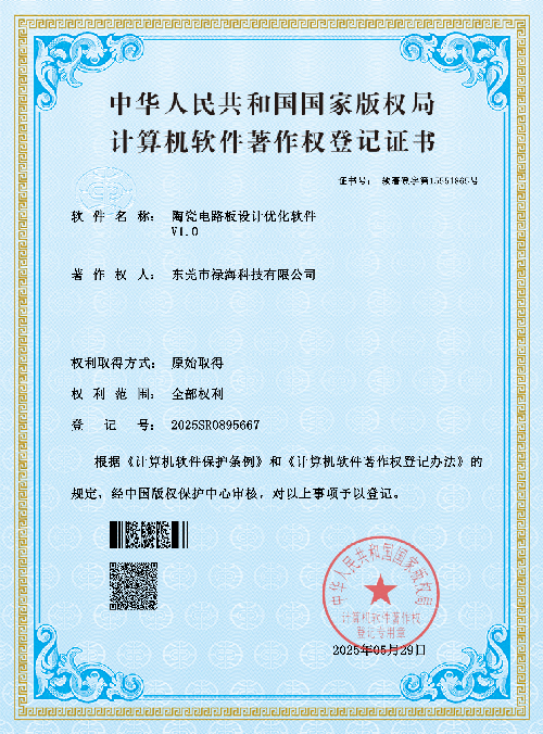 陶瓷电路板设计优化软件V1.0专利证书
