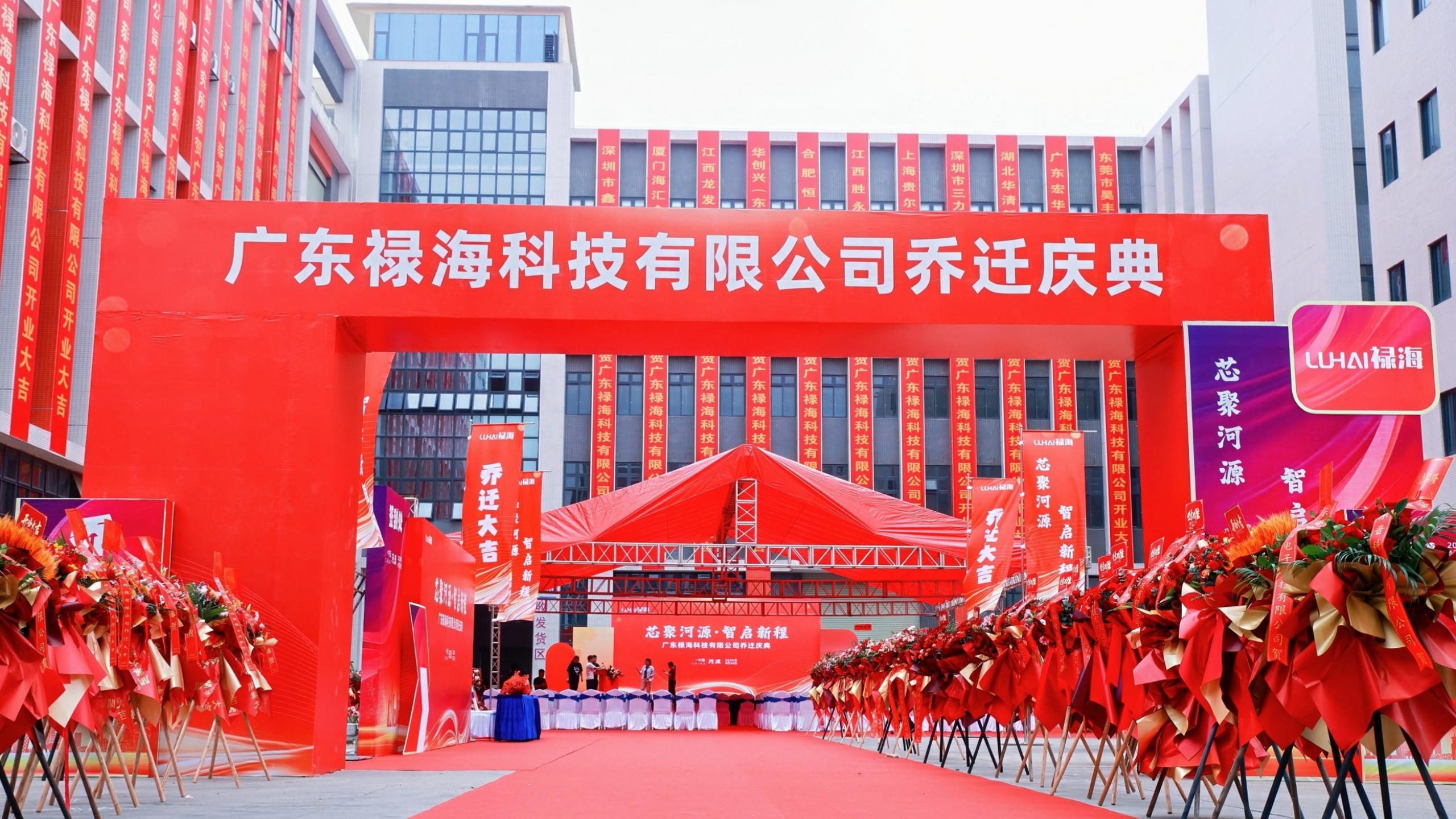 乔迁盛典 圆满落幕｜崭新征程盛大启幕！广东禄海科技...
